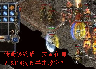 传奇多钩猫王位置在哪?如何找到并击败它? 传奇多钩猫王位置在哪?如何找到并击败它?