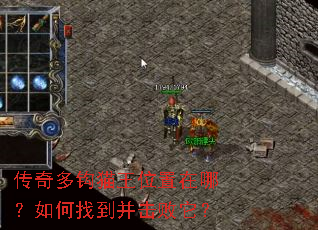 传奇多钩猫王位置在哪?如何找到并击败它? 传奇多钩猫王位置在哪?如何找到并击败它?