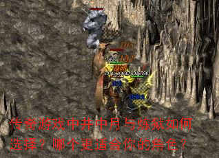 传奇游戏中井中月与炼狱如何选择?哪个更适合你的角色? 传奇游戏中井中月与炼狱如何选择?哪个更适合你的角色?