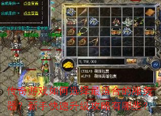 传奇游戏如何选择最适合的服务器?新手快速升级攻略有哪些? 传奇游戏如何选择最适合的服务器?新手快速升级攻略有哪些?
