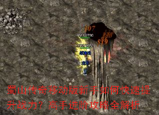 蜀山传奇移动版新手如何快速提升战力?高手进阶攻略全解析 蜀山传奇移动版新手如何快速提升战力?高手进阶攻略全解析