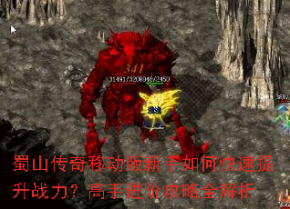 蜀山传奇移动版新手如何快速提升战力?高手进阶攻略全解析 蜀山传奇移动版新手如何快速提升战力?高手进阶攻略全解析