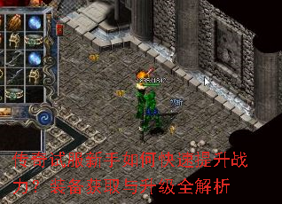 传奇试服新手如何快速提升战力?装备获取与升级全解析 传奇试服新手如何快速提升战力?装备获取与升级全解析