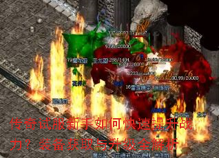 传奇试服新手如何快速提升战力?装备获取与升级全解析 传奇试服新手如何快速提升战力?装备获取与升级全解析