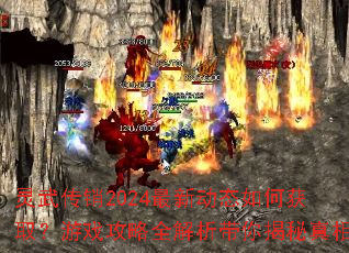 灵武传销2024最新动态如何获取?游戏攻略全解析带你揭秘真相 灵武传销2024最新动态如何获取?游戏攻略全解析带你揭秘真相