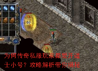 为何传奇私服玩家都爱开道士小号?攻略解析带你揭秘 为何传奇私服玩家都爱开道士小号?攻略解析带你揭秘