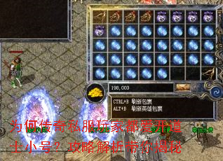 为何传奇私服玩家都爱开道士小号?攻略解析带你揭秘 为何传奇私服玩家都爱开道士小号?攻略解析带你揭秘