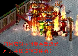 如何应对私服服务器遭受攻击并保障游戏体验? 如何应对私服服务器遭受攻击并保障游戏体验?