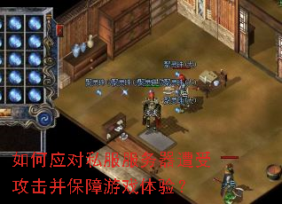 如何应对私服服务器遭受攻击并保障游戏体验? 如何应对私服服务器遭受攻击并保障游戏体验?