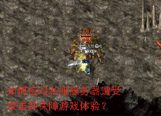 如何应对私服服务器遭受攻击并保障游戏体验? 如何应对私服服务器遭受攻击并保障游戏体验?