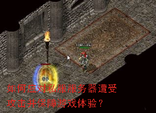 如何应对私服服务器遭受攻击并保障游戏体验? 如何应对私服服务器遭受攻击并保障游戏体验?
