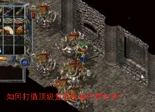 如何打造顶级复古合击传奇角色? 如何打造顶级复古合击传奇角色?