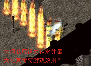 如何获取道力神水并最大化其传奇游戏效用? 如何获取道力神水并最大化其传奇游戏效用?