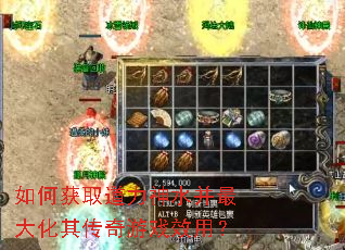 如何获取道力神水并最大化其传奇游戏效用? 如何获取道力神水并最大化其传奇游戏效用?