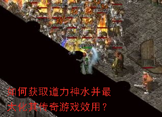 如何获取道力神水并最大化其传奇游戏效用? 如何获取道力神水并最大化其传奇游戏效用?