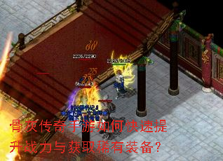 骨灰传奇手游如何快速提升战力与获取稀有装备? 骨灰传奇手游如何快速提升战力与获取稀有装备?