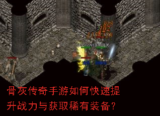 骨灰传奇手游如何快速提升战力与获取稀有装备? 骨灰传奇手游如何快速提升战力与获取稀有装备?