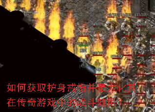 如何获取护身戒指并最大化其在传奇游戏中的战斗效用? 如何获取护身戒指并最大化其在传奇游戏中的战斗效用?