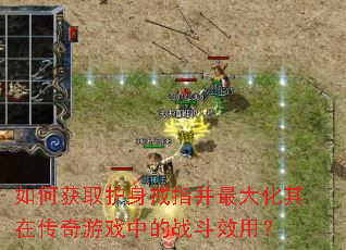 如何获取护身戒指并最大化其在传奇游戏中的战斗效用? 如何获取护身戒指并最大化其在传奇游戏中的战斗效用?