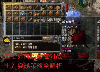 道士如何巧妙应对战士?实战策略全解析 道士如何巧妙应对战士?实战策略全解析