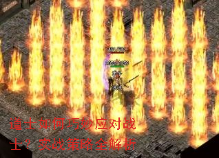 道士如何巧妙应对战士?实战策略全解析 道士如何巧妙应对战士?实战策略全解析