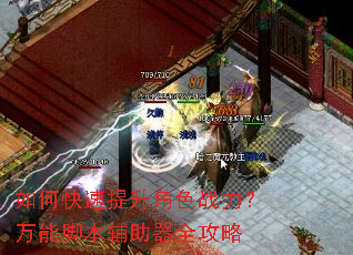 如何快速提升角色战力?万能脚本辅助器全攻略 如何快速提升角色战力?万能脚本辅助器全攻略