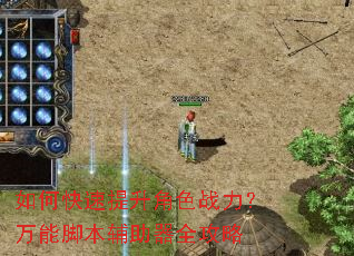 如何快速提升角色战力?万能脚本辅助器全攻略 如何快速提升角色战力?万能脚本辅助器全攻略