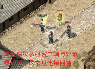 如何解决私服客户端与登录器运行中的常见连接问题? 如何解决私服客户端与登录器运行中的常见连接问题?