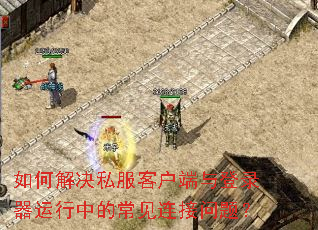 如何解决私服客户端与登录器运行中的常见连接问题? 如何解决私服客户端与登录器运行中的常见连接问题?