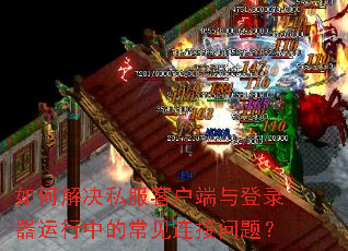 如何解决私服客户端与登录器运行中的常见连接问题? 如何解决私服客户端与登录器运行中的常见连接问题?