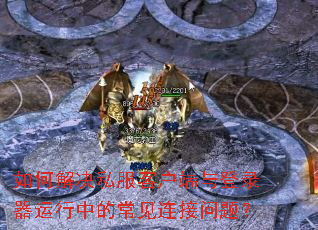 如何解决私服客户端与登录器运行中的常见连接问题? 如何解决私服客户端与登录器运行中的常见连接问题?