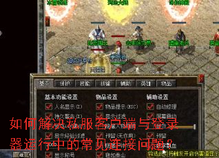 如何解决私服客户端与登录器运行中的常见连接问题? 如何解决私服客户端与登录器运行中的常见连接问题?