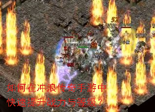 如何在冲浪传奇手游中快速提升战力与等级? 如何在冲浪传奇手游中快速提升战力与等级?