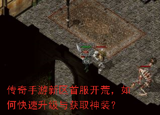 传奇手游新区首服开荒,如何快速升级与获取神装? 传奇手游新区首服开荒,如何快速升级与获取神装?