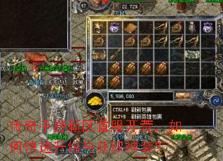 传奇手游新区首服开荒,如何快速升级与获取神装? 传奇手游新区首服开荒,如何快速升级与获取神装?
