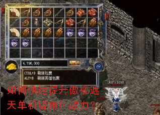 如何快速提升傲视遮天单机版角色战力? 如何快速提升傲视遮天单机版角色战力?