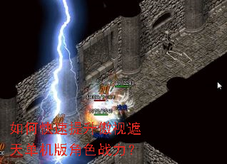 如何快速提升傲视遮天单机版角色战力? 如何快速提升傲视遮天单机版角色战力?