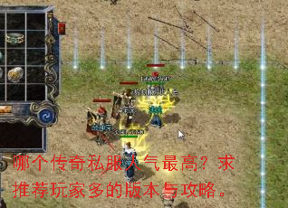 哪个传奇私服人气最高?求推荐玩家多的版本与攻略。 哪个传奇私服人气最高?求推荐玩家多的版本与攻略。