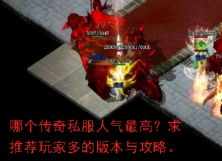 哪个传奇私服人气最高?求推荐玩家多的版本与攻略。 哪个传奇私服人气最高?求推荐玩家多的版本与攻略。