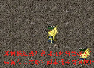 如何快速提升剑啸九州角色战力?顶级装备获取攻略?副本通关有何技巧? 如何快速提升剑啸九州角色战力?顶级装备获取攻略?副本通关有何技巧?