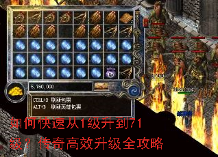 如何快速从1级升到71级?传奇高效升级全攻略 如何快速从1级升到71级?传奇高效升级全攻略
