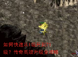 如何快速从1级升到71级?传奇高效升级全攻略 如何快速从1级升到71级?传奇高效升级全攻略