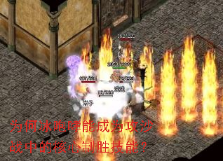 为何冰咆哮能成为攻沙战中的核心制胜技能? 为何冰咆哮能成为攻沙战中的核心制胜技能?