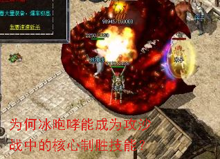 为何冰咆哮能成为攻沙战中的核心制胜技能? 为何冰咆哮能成为攻沙战中的核心制胜技能?