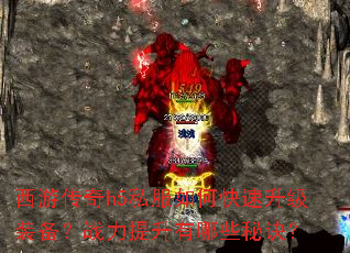 西游传奇h5私服如何快速升级装备?战力提升有哪些秘诀? 西游传奇h5私服如何快速升级装备?战力提升有哪些秘诀?