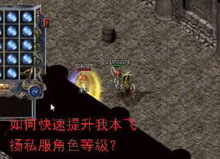 如何快速提升我本飞扬私服角色等级? 如何快速提升我本飞扬私服角色等级?