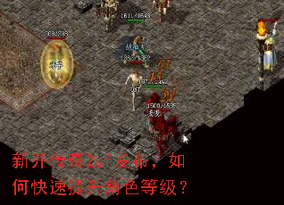 新开传奇2sf发布,如何快速提升角色等级? 新开传奇2sf发布,如何快速提升角色等级?
