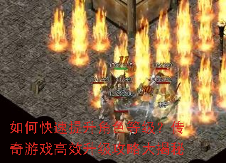 如何快速提升角色等级?传奇游戏高效升级攻略大揭秘 如何快速提升角色等级?传奇游戏高效升级攻略大揭秘