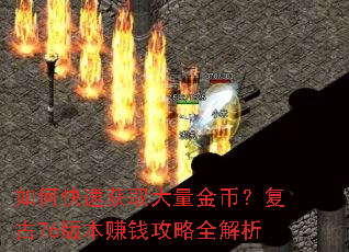 如何快速获取大量金币?复古76版本赚钱攻略全解析 如何快速获取大量金币?复古76版本赚钱攻略全解析