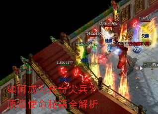 如何成为传奇尖兵?顶级使命秘籍全解析 如何成为传奇尖兵?顶级使命秘籍全解析